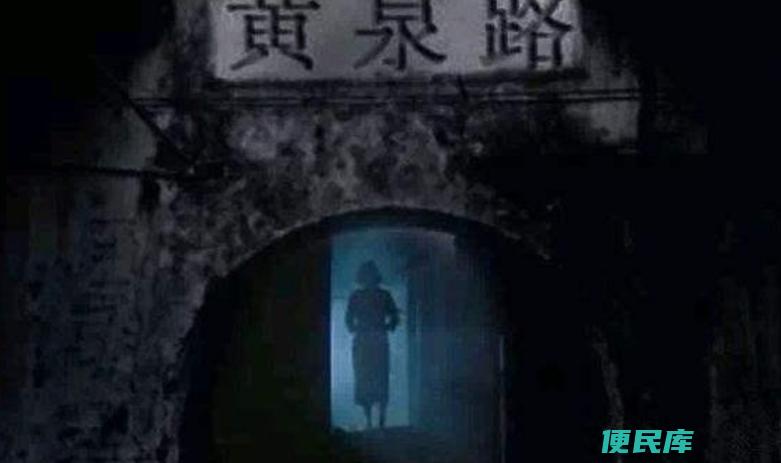 黄泉路是什么意思（世上真的有黄泉路吗连专家都无法解释）