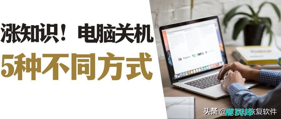 笔记本电脑怎么快速关机（五种常用的电脑关机方式）
