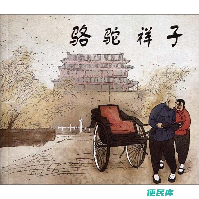 骆驼祥子的三起三落（祥子最终为什么会走向堕落呢）