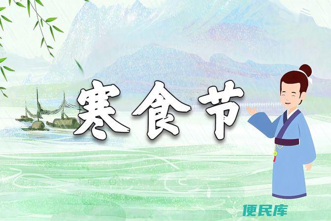 寒食节是什么节日（寒食节的传统文化和意义）