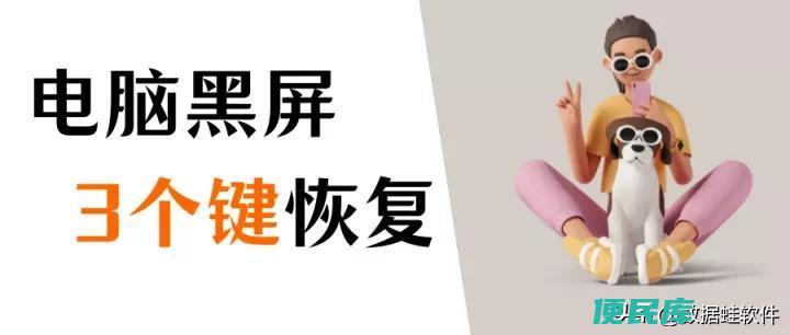 电脑开机黑屏按什么键恢复（只需要3个键就可以解决黑屏）