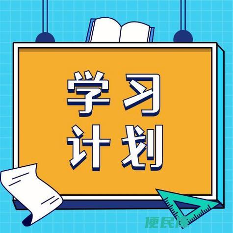 学习计划书写技巧（编写高效学习计划的方法和要点）