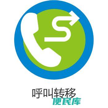 呼叫转移怎么解除（解除呼叫转移的步骤）