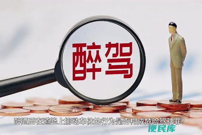 危险驾驶的处罚和处理（危险驾驶罪的法律定义和处罚标准）