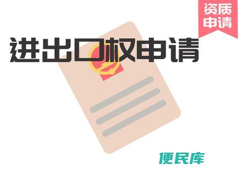如何办理进出口权（办理进出口权的流程及注意事项）