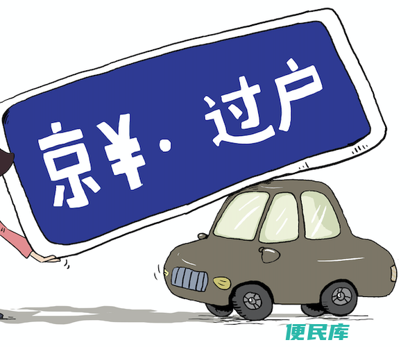 车牌过户手续（车辆过户需要准备哪些手续）