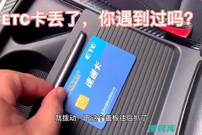 etc卡丢失补办流程（告诉你etc卡丢失后的补办流程）