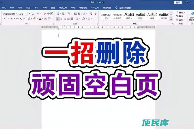 删除文档空白页技巧（教你如何快速删除文档中的空白页）