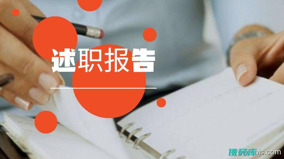 述职报告怎么写个人（写好个人述职报告的10个小技巧）