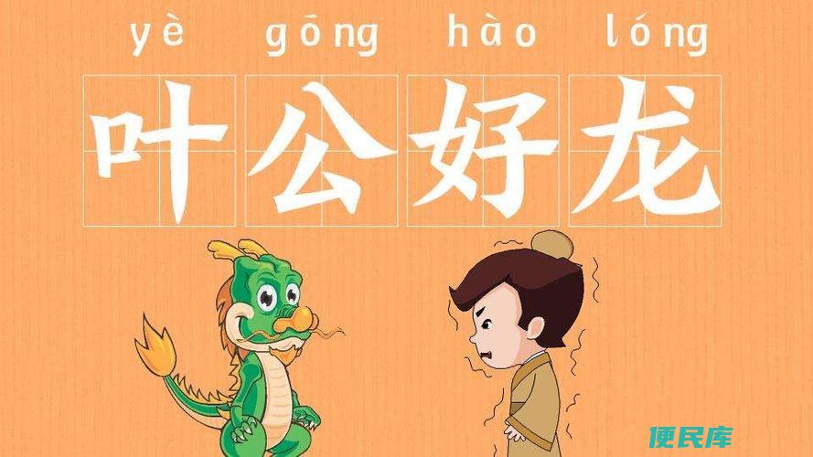 叶公好龙的象征寓意（解读叶公好龙的象征寓意）