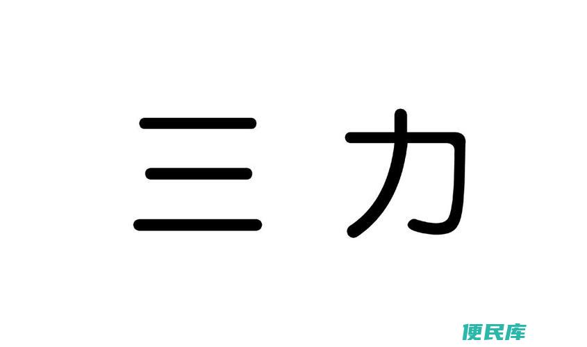 三力包含哪些（解析三力所包含的具体内容）