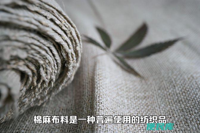 棉麻布料的优缺点（棉麻布料的性质与适用范围）