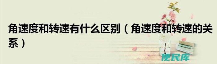 转速与角速度关系（转速和角速度之间的联系）