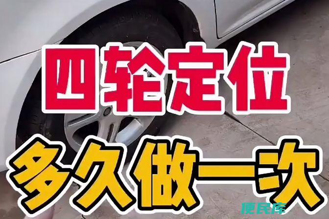 四轮定位多久需要做一次（车辆四轮定位保养周期详解）