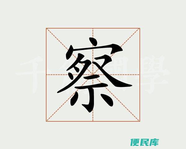 查和察的区别（解析查和察的区别）