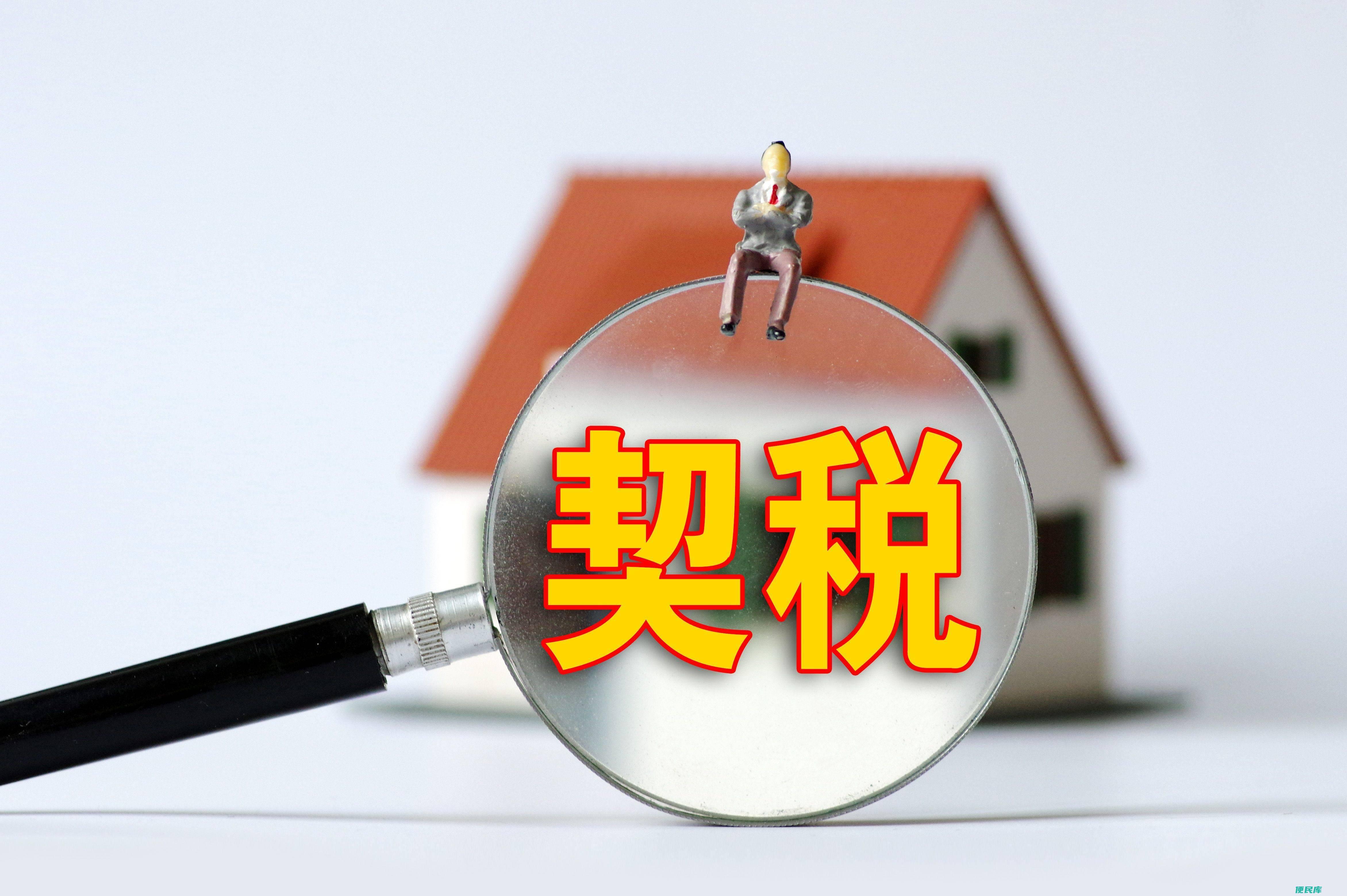 房屋契税交纳时间（阐明房屋契税的缴纳时机）