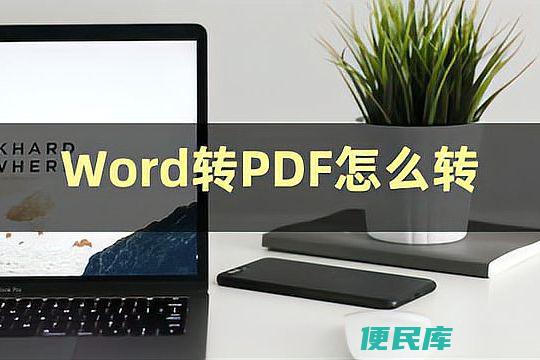 word怎么转换成pdf（如何使用Word软件进行PDF文件转换）