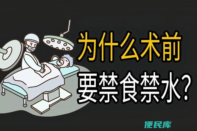 手术前禁食禁水（说明手术前禁食禁水的原因）
