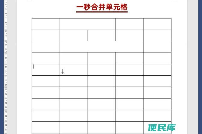 Word怎么合并单元格（Word表格单元格合并的具体操作步骤）