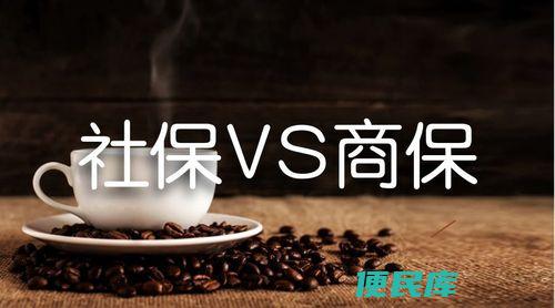 商保社保区别（比较商保和社保的异同）