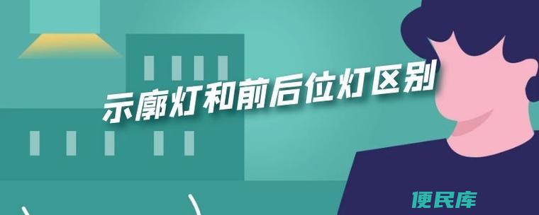 前后位灯与示廓灯区别（前后位灯与示廓灯的功能区别）