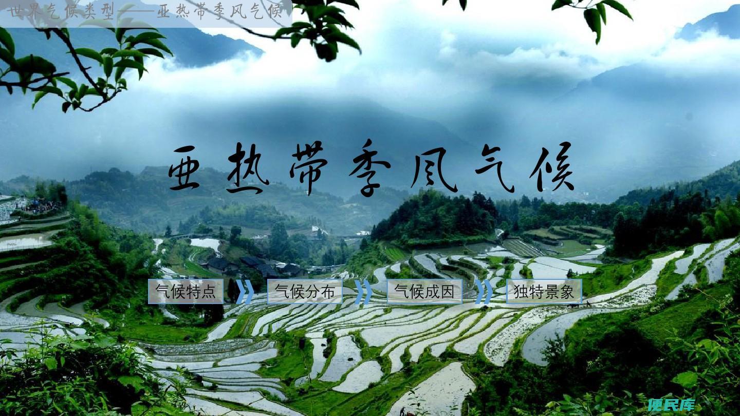亚热带季风气候的特点（介绍亚热带季风气候的特征）