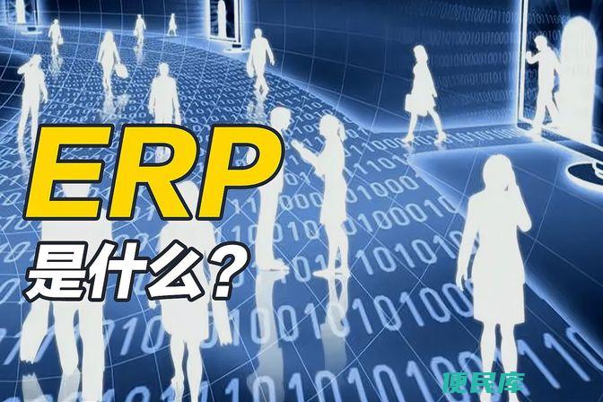 什么是ERP系统（解释ERP系统的定义和功能）