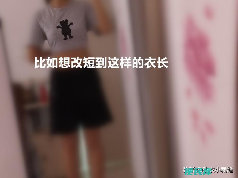 t恤长了怎么改短（解析短袖T恤改短多少比较合适）