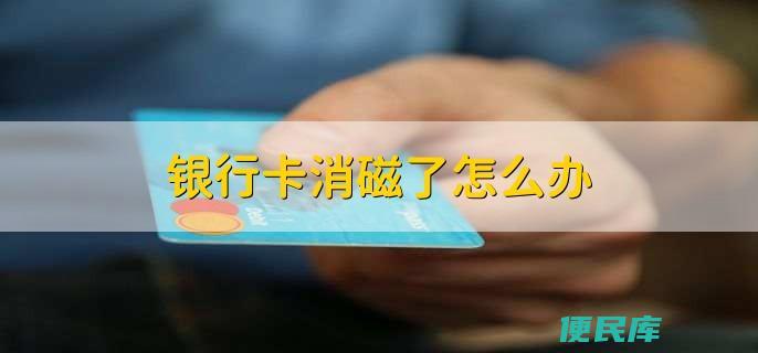 银行卡消磁恢复方法（银行卡磁条消磁后的恢复方法）