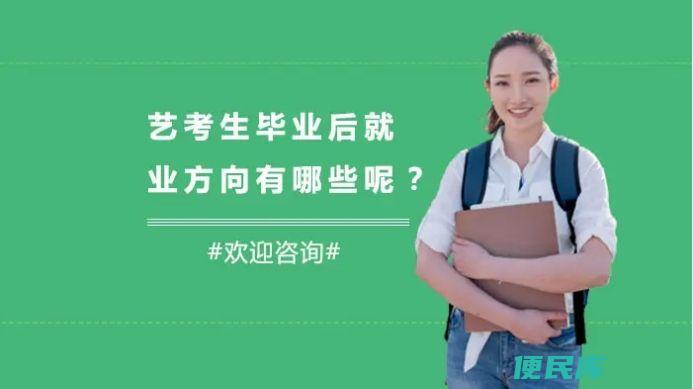 编导专业就业方向有哪些（艺术生毕业后从事什么工作呢）