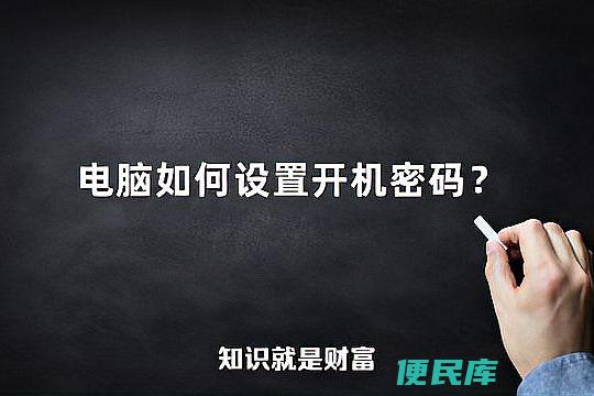 电脑开机如何设置密码（简单易学的电脑开机密码设置方法）