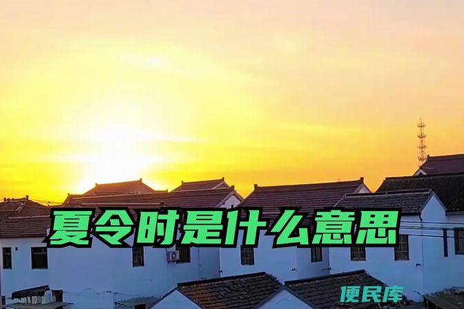 夏令时的开始和结束时间是什么（详解夏令时的起源、调整及影响）