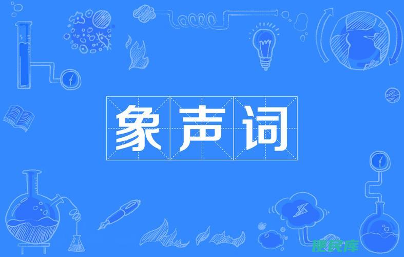 辨别象声词与拟声词（象声词和拟声词的区别）