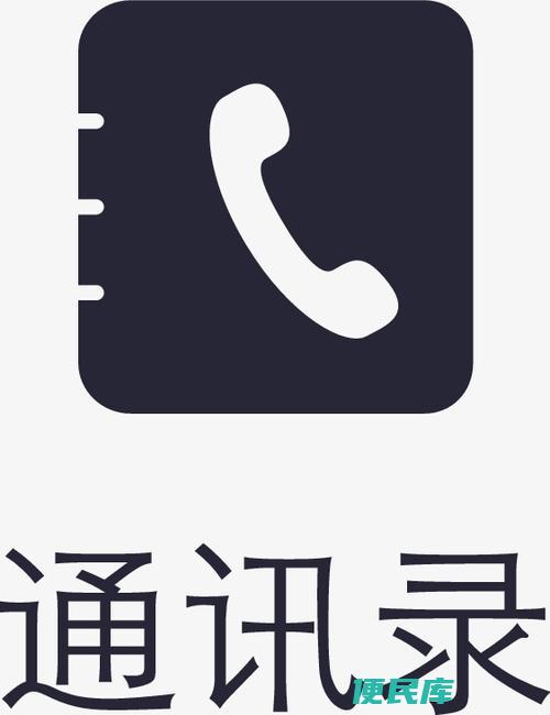 旧手机通讯录怎样快速导入新手机