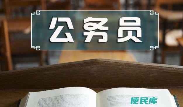 成为公务员的条件要求（考公务员需要什么条件）