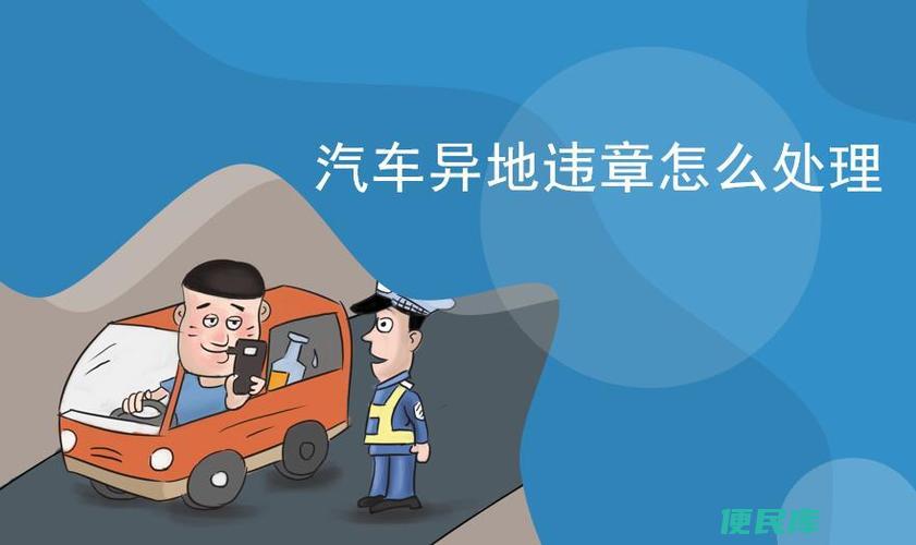 异地是否能处理违章（违章扣分是否可以在异地处理）