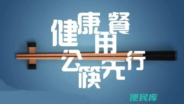 什么是公筷的意义（什么是公筷）