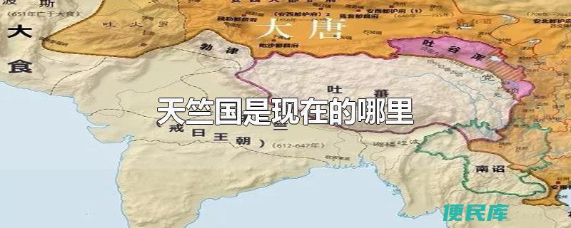 天竺国是现在的哪里（揭示天竺国现在的所在地）
