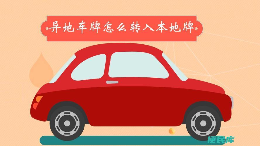 异地车牌转入本地（异地注册车牌如何转入本地）