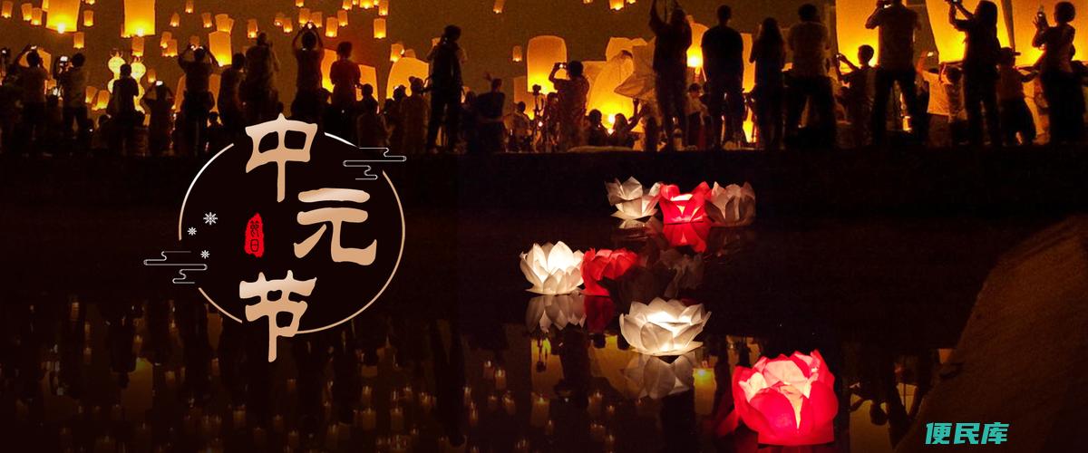 中元节的起源风俗（说一说中元节的来源和习俗）