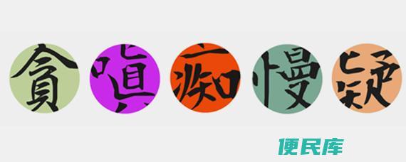 人生五毒解析（解释人生中的五毒指的是哪五毒）