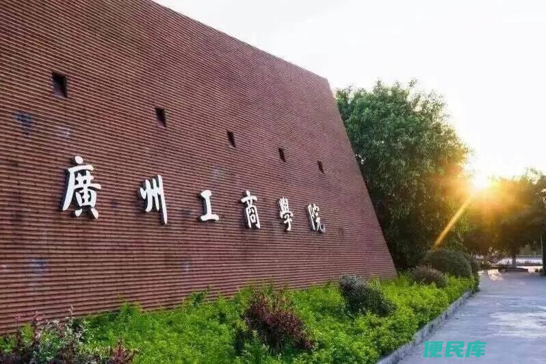 广州工商学院属于几本院校（广州工商学院是几本）