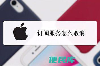 取消订阅的实用技巧（轻松取消各类订阅）