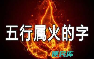 五行属火的字有哪些（列举属于五行中火的汉字）