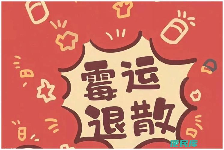 化解霉运小窍门（摆脱霉运的实用方法）