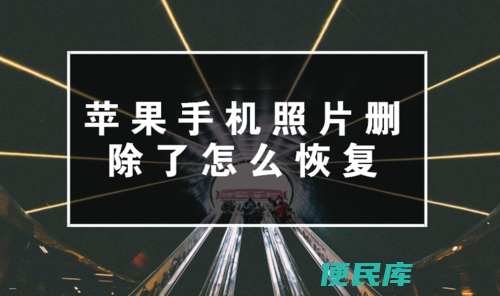 苹果手机恢复删除的照片（恢复永久删除的苹果手机照片）