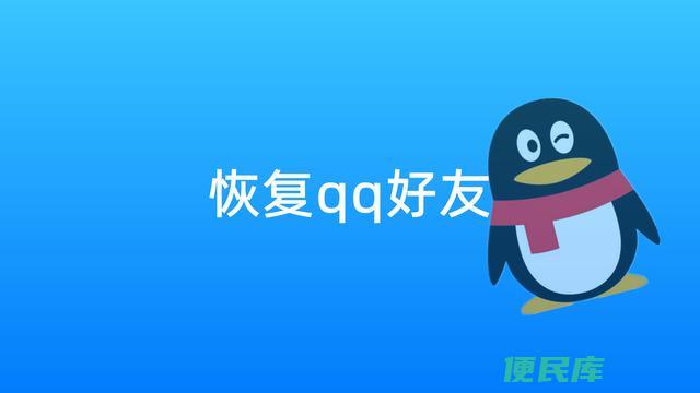 手机QQ好友恢复（手机qq删除的好友怎么找回）