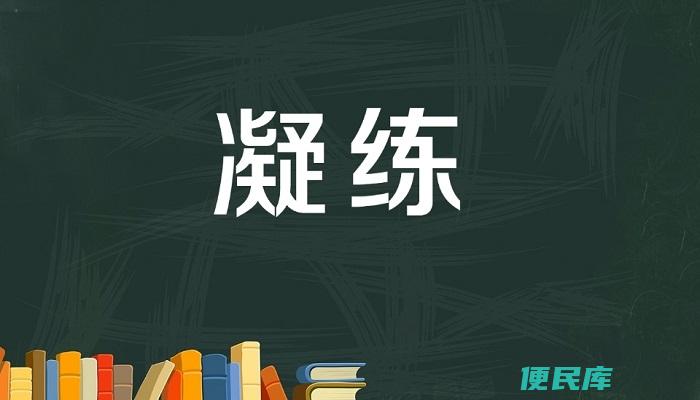 凝练凝炼的区别（区分凝练和凝炼的<font color='#ff7200'>概念</font>）
