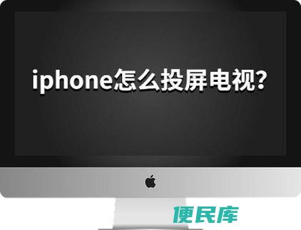 苹果手机怎么连接电视投屏（苹果手机连接电视进行投屏的方法）