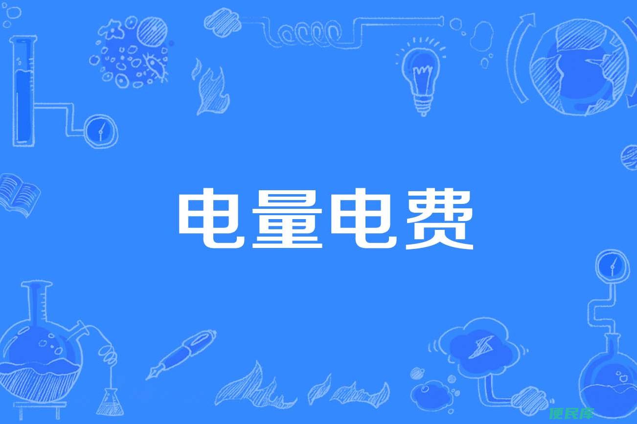 家庭用电费参考（家用电每度多少钱）